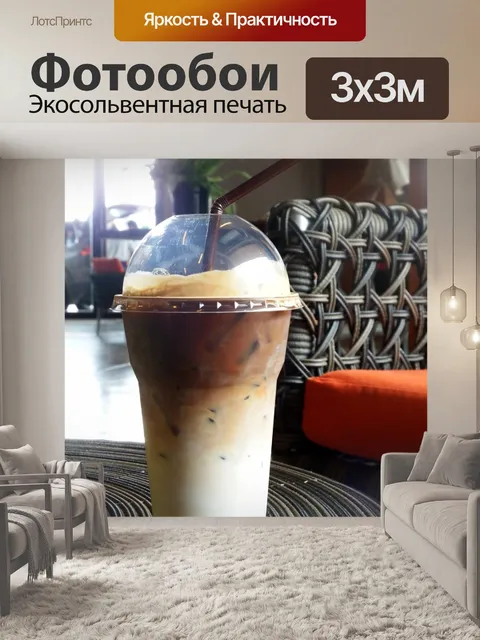 Фотообои Замороженный кофе Внутри