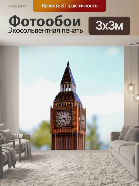 Фотообои Биг бен