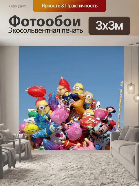 Фотообои Надувные шарики