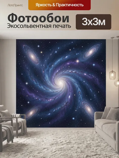 300 × 300 см · Экосольвентная печать