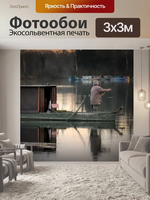Фотообои Рыбак