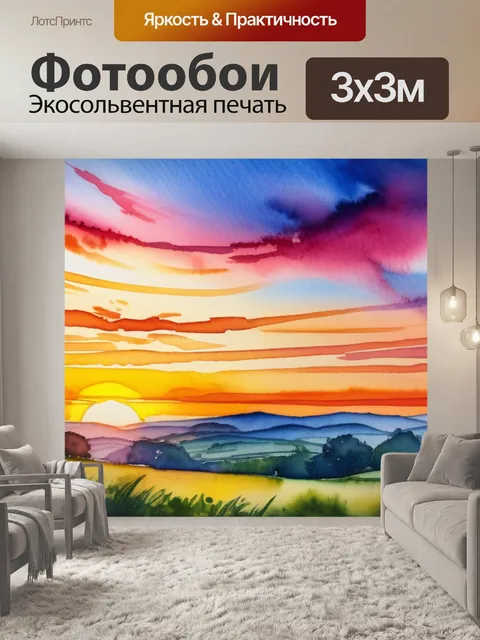 Фотообои пейзаж с закатом акварелью