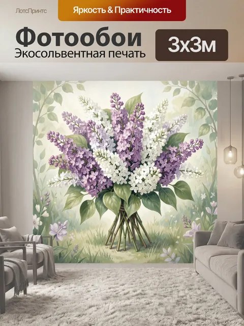 Фотообои Букет сирени в саду