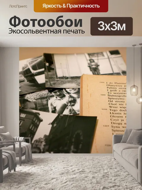Фотообои Воспоминания