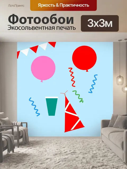 Фотообои День рождения