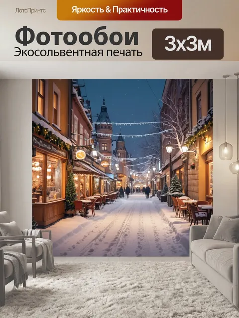 Фотообои город с зимним пейзажем, уютными кафе, заснеженными улицами и праздничной атмосферой