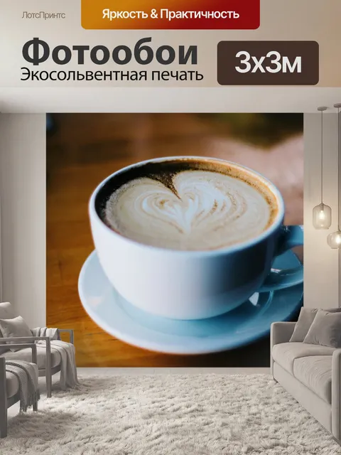 Фотообои В сердце Cappuccino