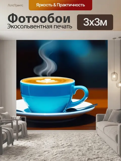 Фотообои счастье в мелочах: чашка кофе