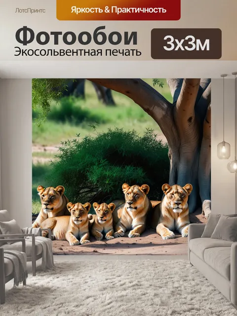 Фотообои львица и её львята, отдыхающие в тени дерева