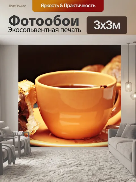 Фотообои Кофе