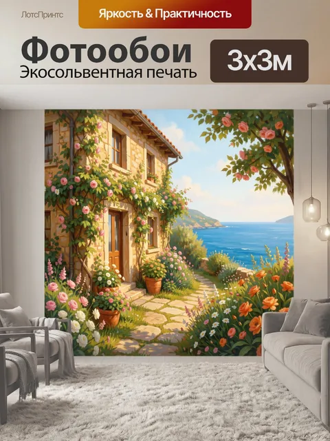 Фотообои Средиземноморский дом у моря