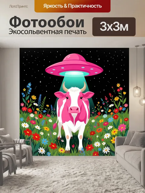 Фотообои Розовая корова под НЛО