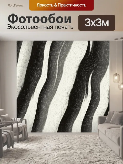 Фотообои текстура меха зебры