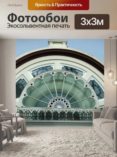 Фотообои Арочные стекло окна