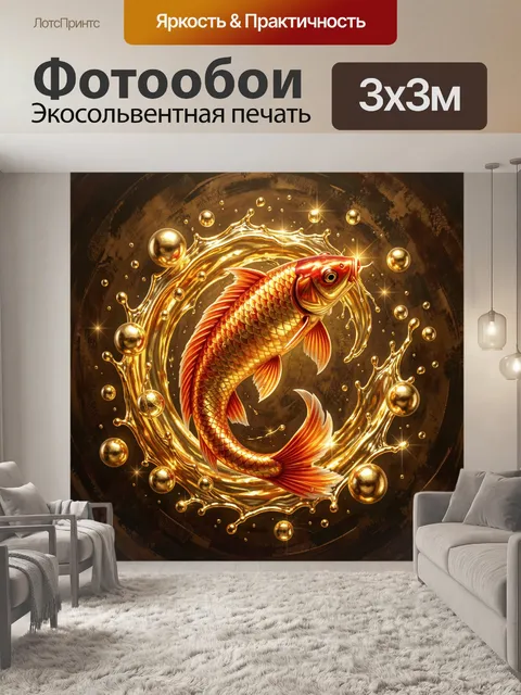 Фотообои Золотая рыба в вихре