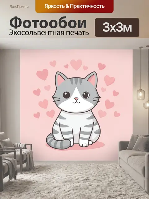 Фотообои Милый серый котенок с сердечками