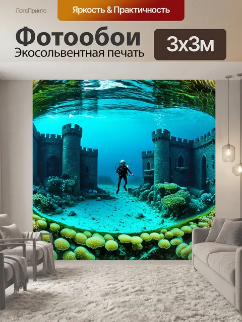 Фотообои панорама подводного королевства