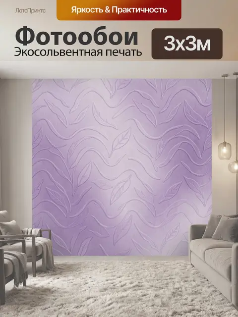 Фотообои Лаванда в узорах и волнах
