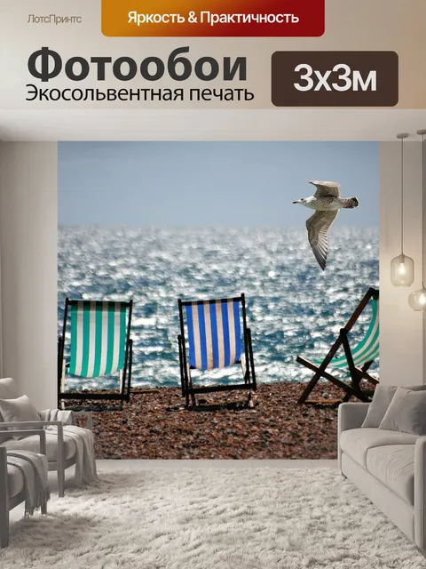 Фотообои Шезлонги