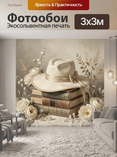 Фотообои Кремовая шляпа и книги с цветами