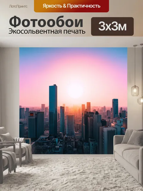 Фотообои рассвет над городом с высокими зданиями