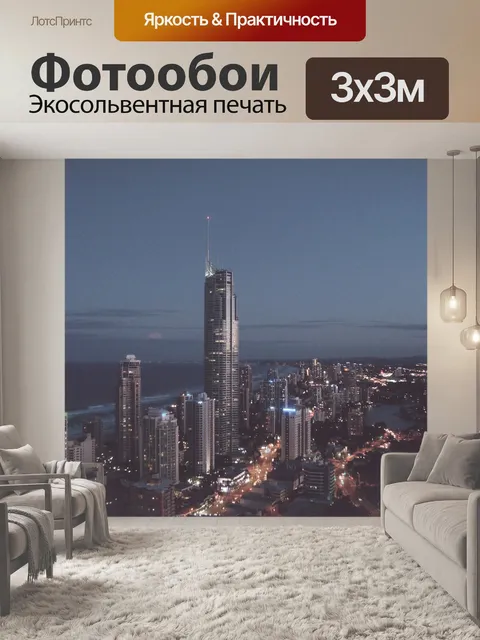 Фотообои Огни большого города