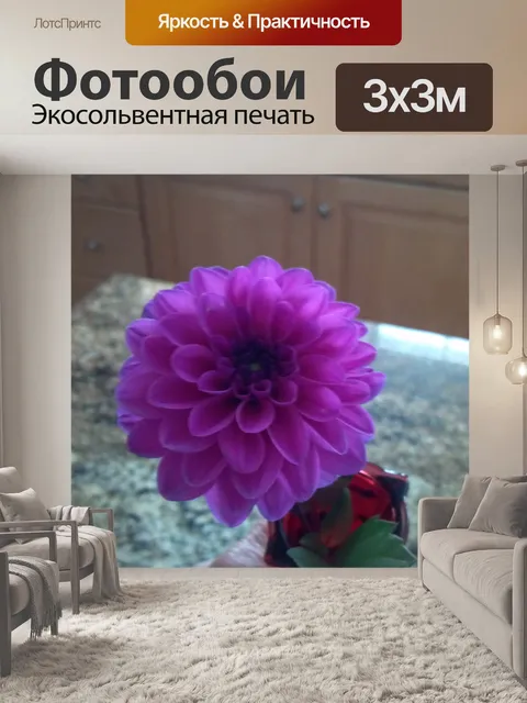 Фотообои Донна Георгины