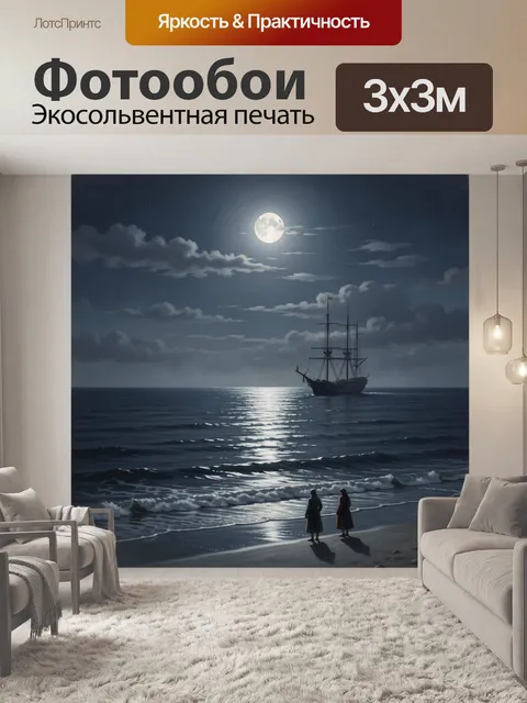 Фотообои Лунная ночь у моря с парусником