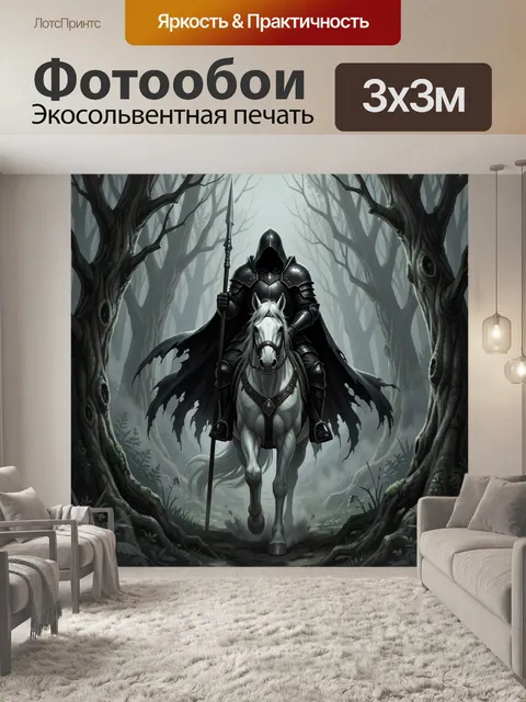 Фотообои Тёмный рыцарь на белом коне
