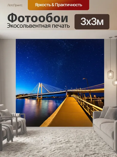 Фотообои мостик ночью, освещенный миллионами звезд и яркими огнями, отражающимися в спокойной воде