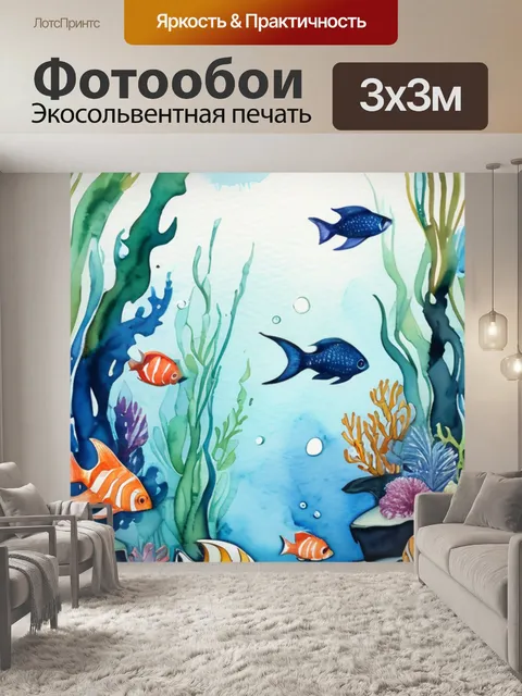 Фотообои морской аквариум