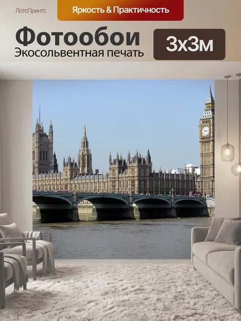 Фотообои Биг Бен и Парламент
