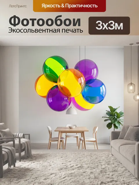 Фотообои Яркие воздушные шары в интерьере