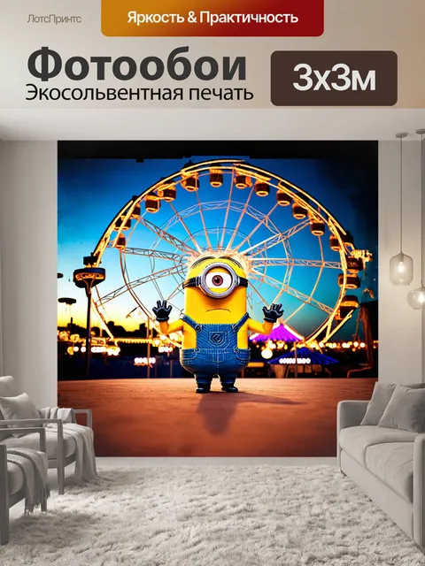 Фотообои миньон, стоящий на середине колеса обозрения в парке аттракционов, с захватывающим видом на яркие огни и…