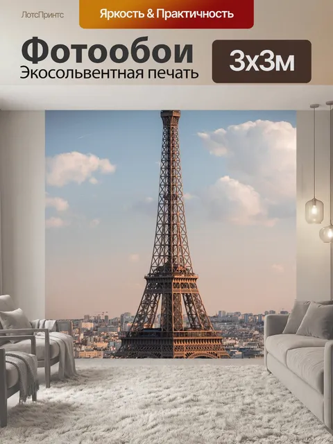 Фотообои Эйфелева