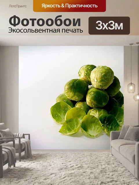 Фотообои Брюссельская капуста