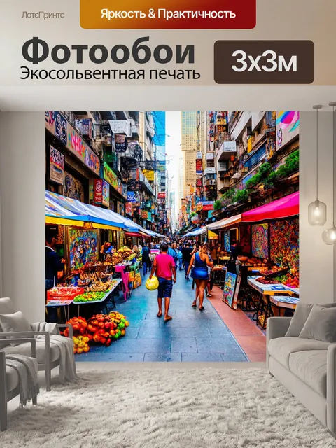 Фотообои город в стиле максимализм, где улочки заполняют живые уличные художники и яркие уличные рынки