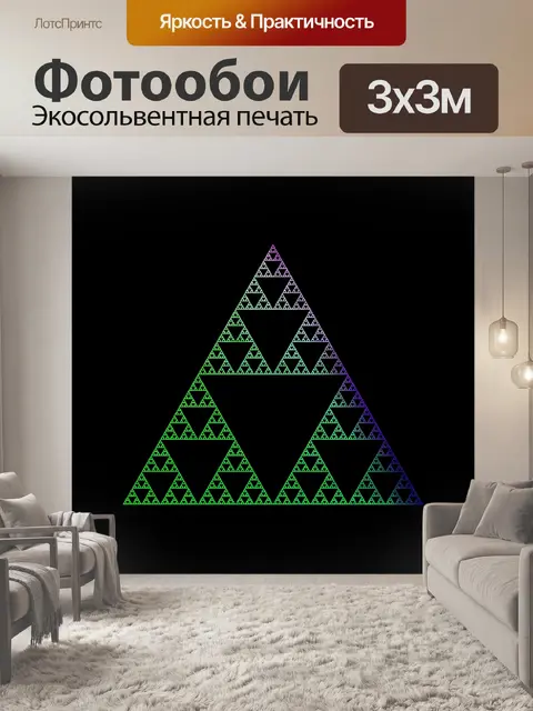 Фотообои Серпинского треугольник