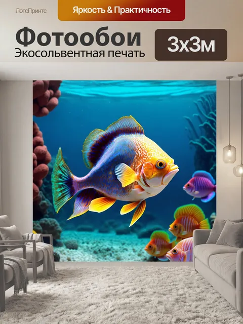 Фотообои сказочные рыбки, пугающие других морских существ своим необычным внешним видом