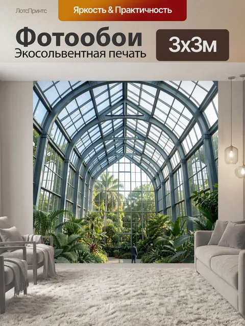 Фотообои Тропическая оранжерея с арочным стеклом
