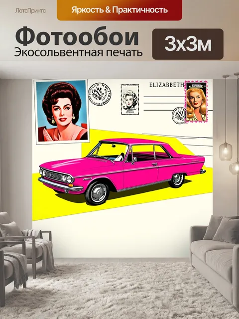 Фотообои эстетика 60-х годов с ретро автомобилем и открыткой с изображением элизабет тейлор