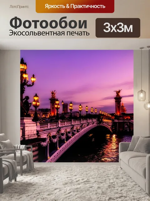 Фотообои Париж