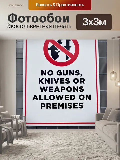 Фотообои Предупреждающий знак оружия