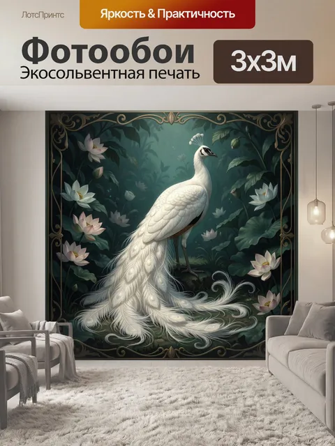 Фотообои Белый павлин среди лотосов