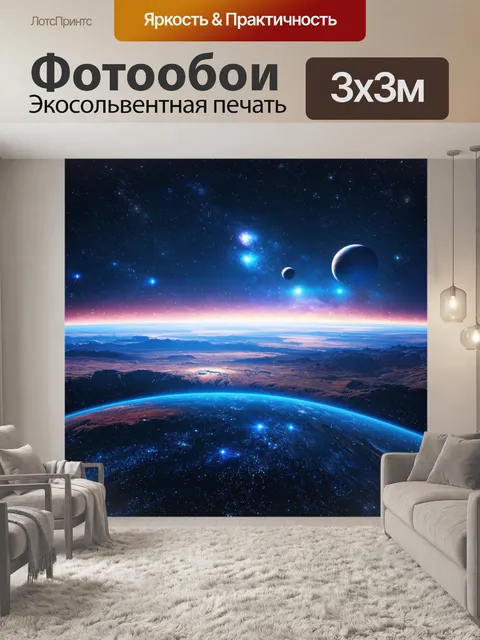 Фотообои космический пейзаж с планетами и звездами