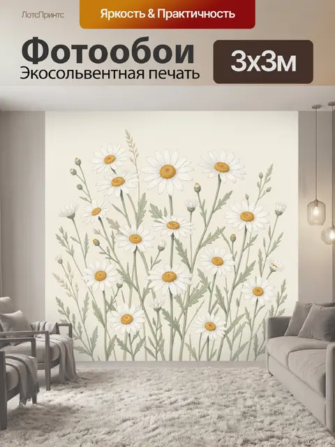 Фотообои Белые ромашки среди зелени
