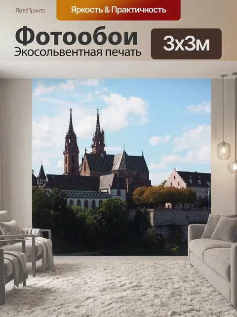 Фотообои Базель минстер