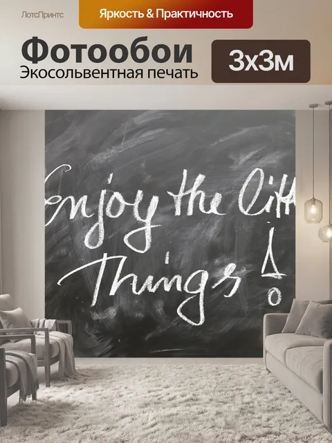 Фотообои Позитивные