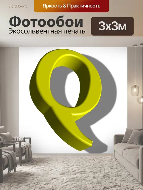 Фотообои Буква Q
