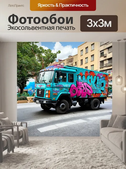 Фотообои фура, украшенная граффити, стоит на улице города